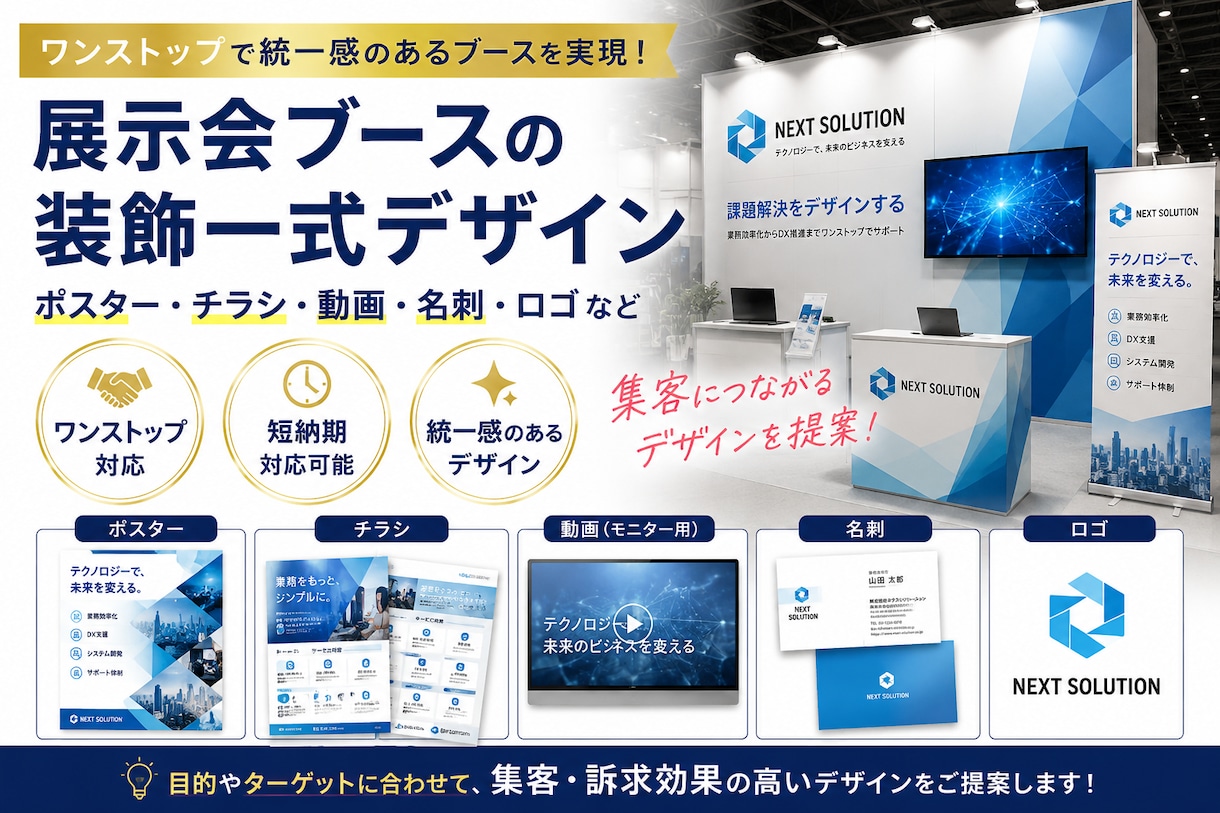 展示会ブースの装飾一式作成します ポスター・チラシ・動画・名刺・パネルなど一式制作いたします。 イメージ1