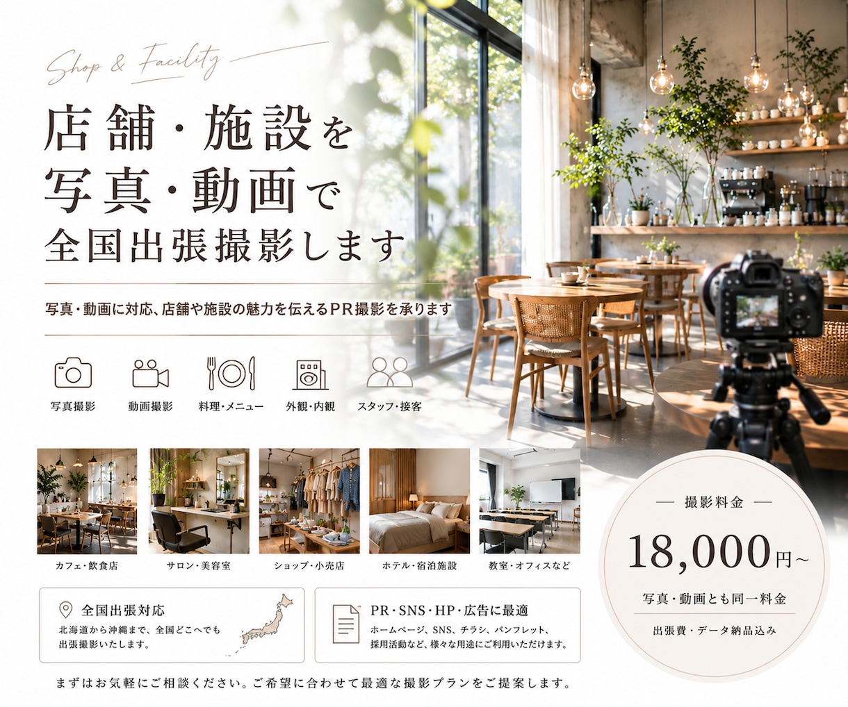 店舗・施設を写真・動画で全国出張撮影します 写真・動画に対応、店舗や施設の魅力を伝えるPR撮影を承ります イメージ1