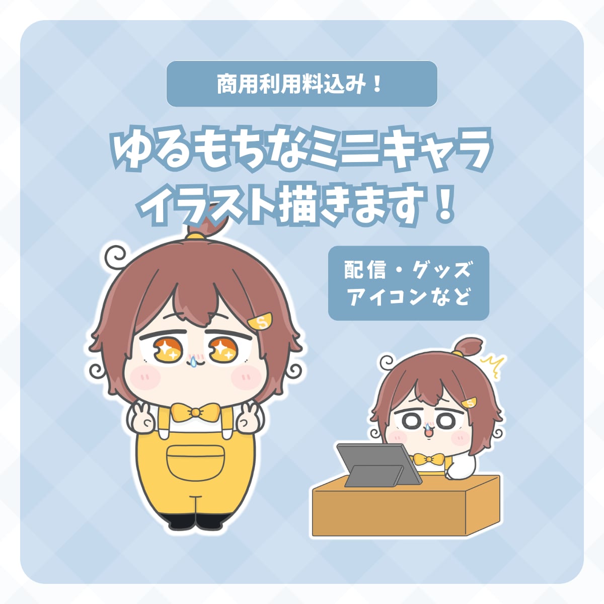 かわいいミニキャラ・SDキャラのイラスト描きます ゆるもちなデフォルメイラスト！商用利用込み！ イメージ1