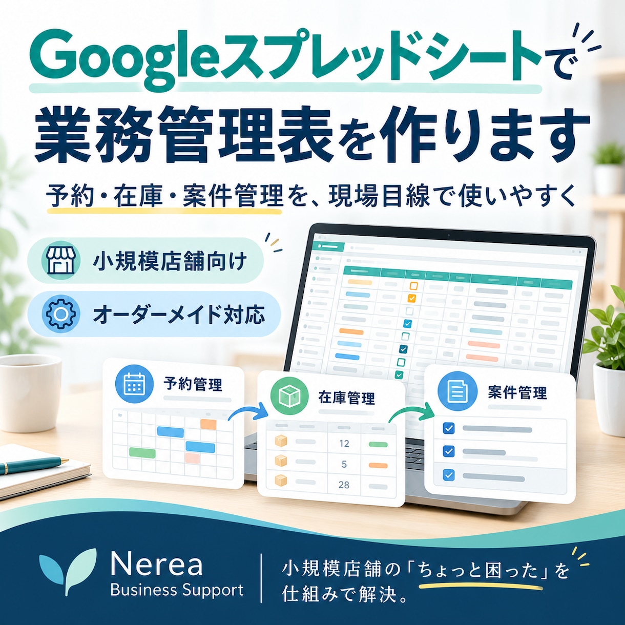Googleスプレッドシートで業務管理表を作ります 予約・在庫・案件管理を、現場目線で使いやすく イメージ1