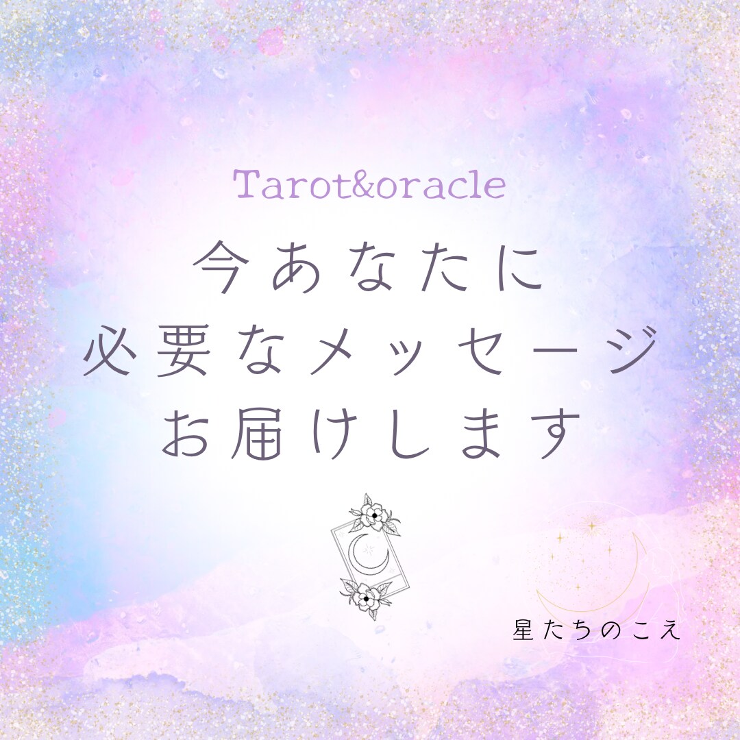 今のあなたに必要なメッセージをお届けいたします ＊あなたの背中を押す・心を軽くするお手伝い＊ イメージ1