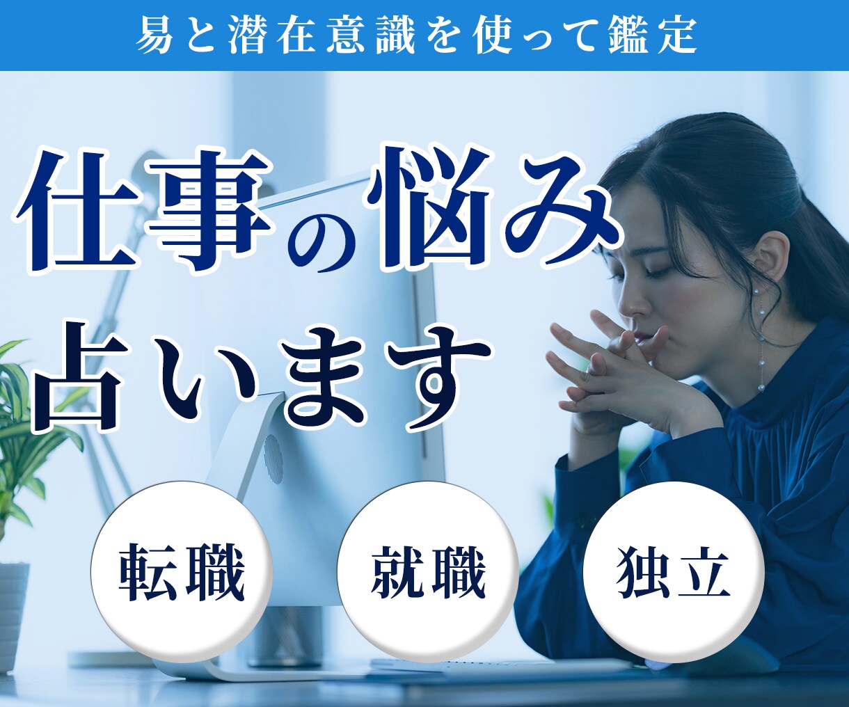 仕事、続けるべき？辞めるべき？易で「流れ」を見ます 仕事に関して悩んでいること相談してください♪ イメージ1