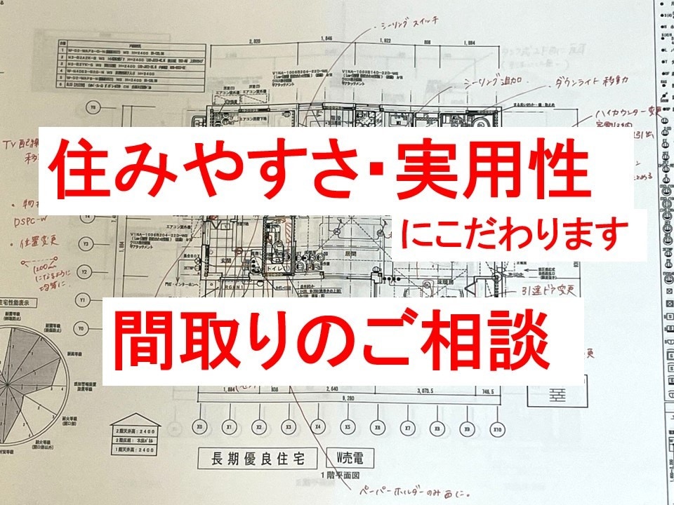 戸建て住宅の間取りご相談受付けます 住みやすさと実用性に特化してアドバイス致します イメージ1
