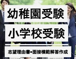 小学校受験用文章完成サポートやマニュアル販売します 志望理由書、自己PR等でサポートいたします イメージ1