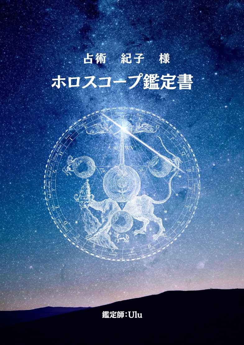 1.8万字超◎完全オーダーメイド鑑定書を作成します ホロスコープで紡ぐあなただけの人生の地図☆一生ものの星読み イメージ6