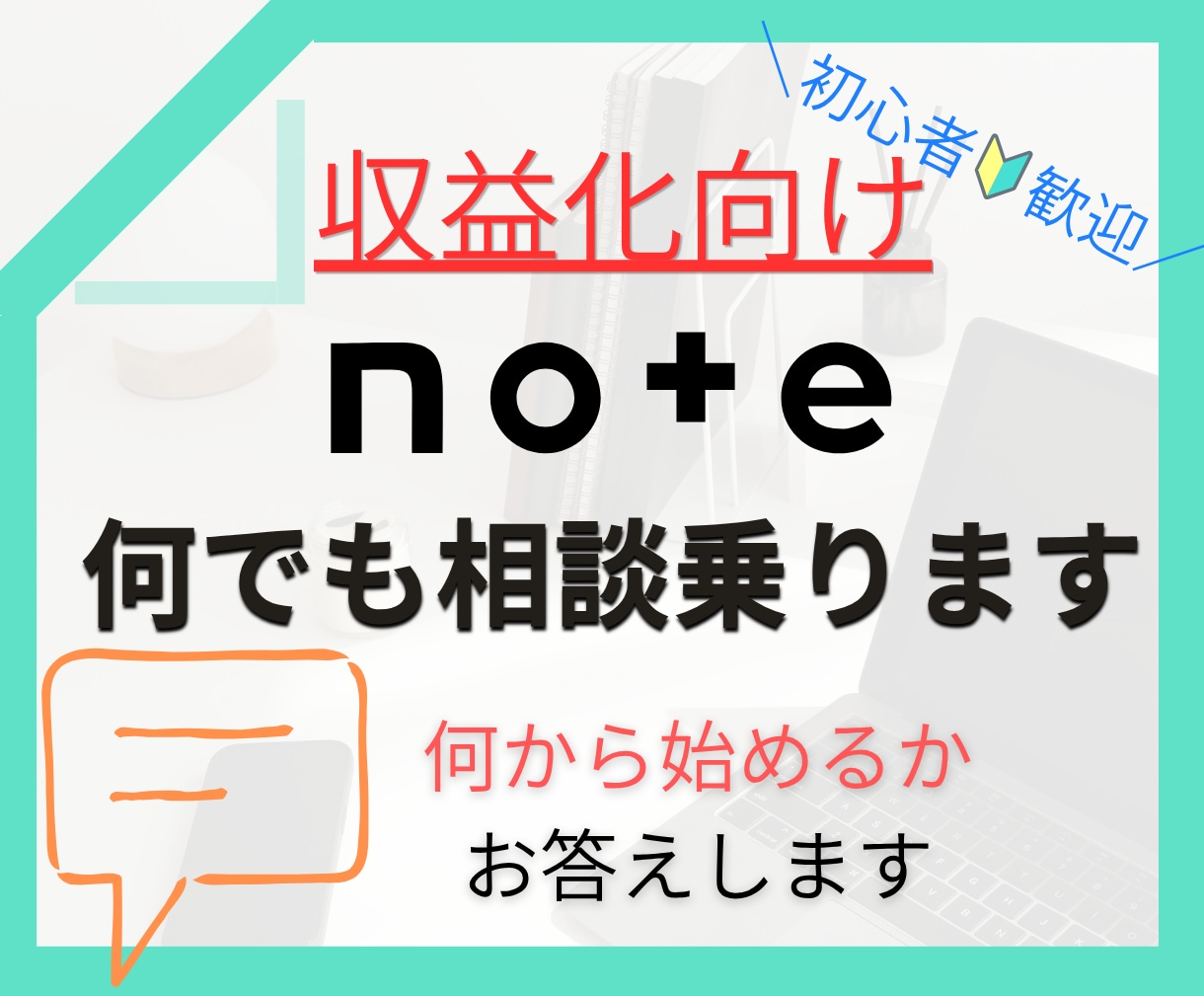 noteのお悩み、相談何でもチャットで答えます 初心者歓迎!note運用のアレコレを個別で相談乗ります! イメージ1