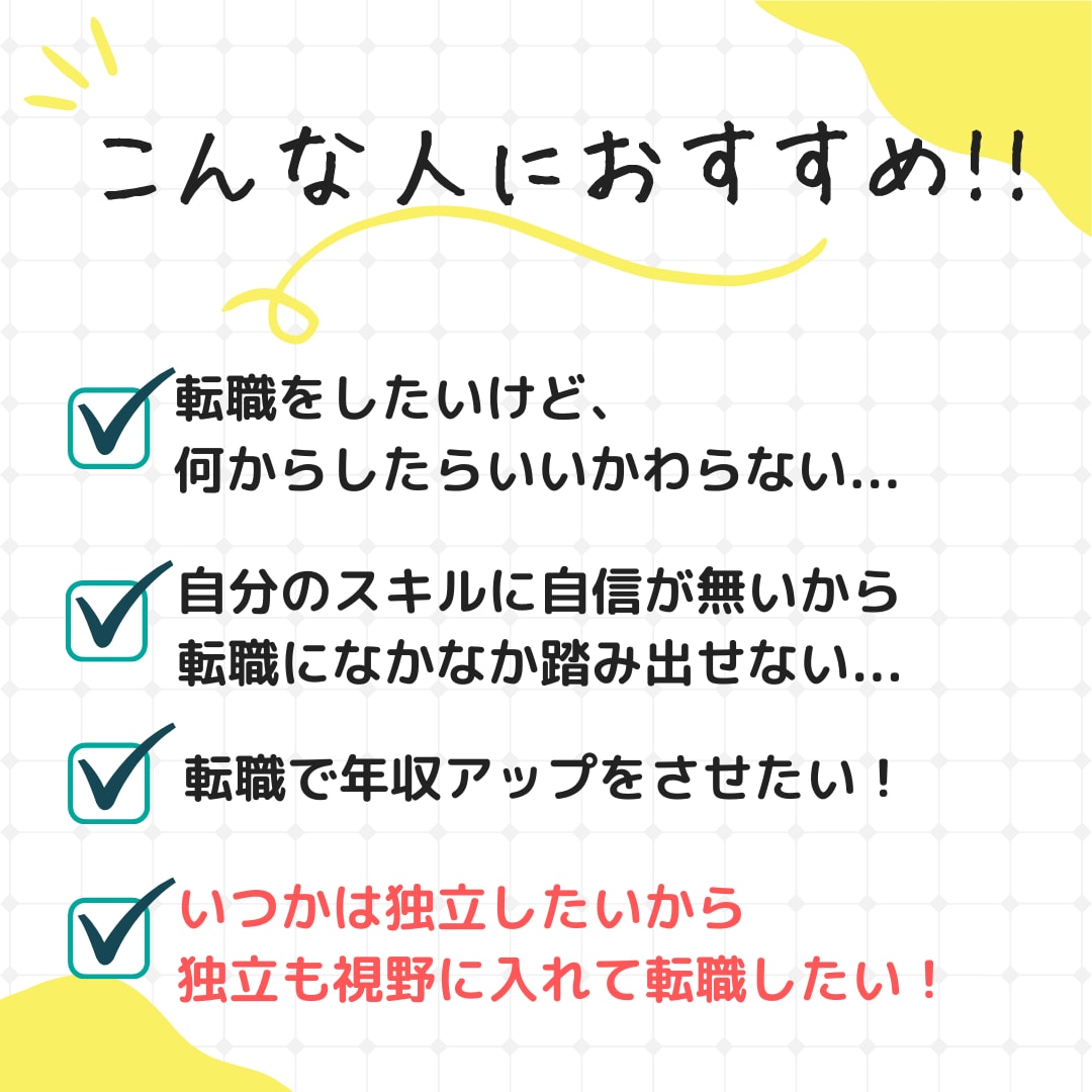 未経験OK！転職・独立成功をサポートします 転職の不安・疑問を丸ごと解消！転職戦略立案プラン イメージ2