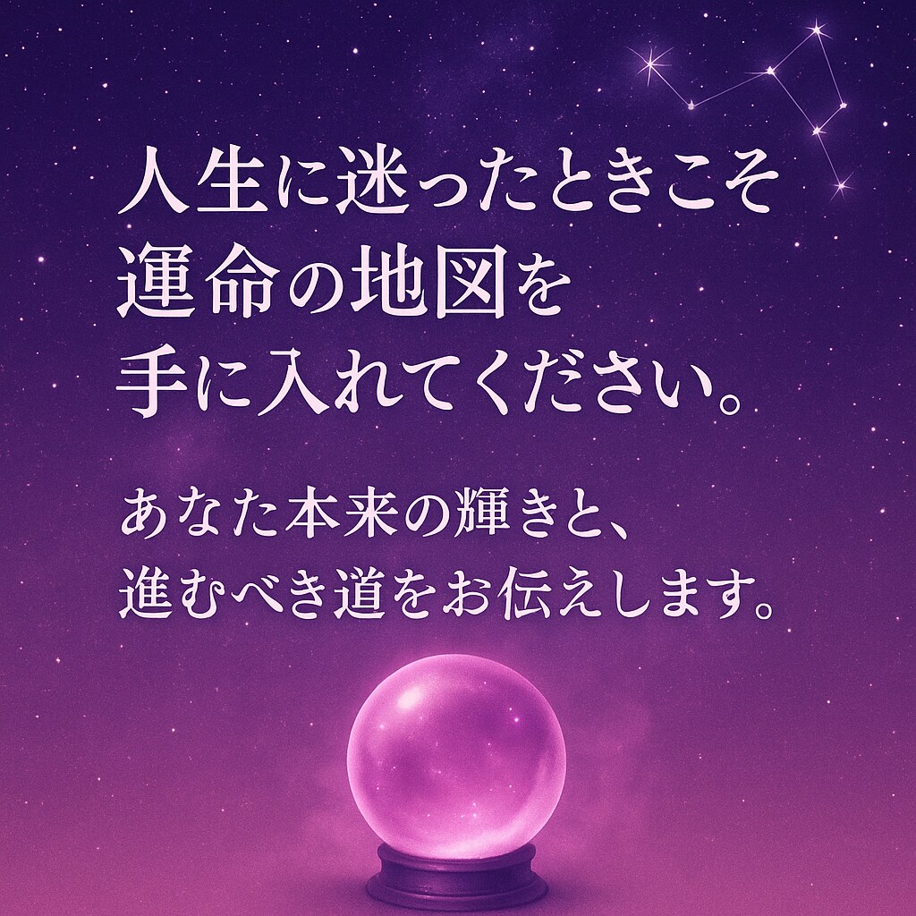 貴方の運命を総点検！人生全体を読み解き鑑定します あなた本来の輝きと、進むべき道をお伝えします。 イメージ3