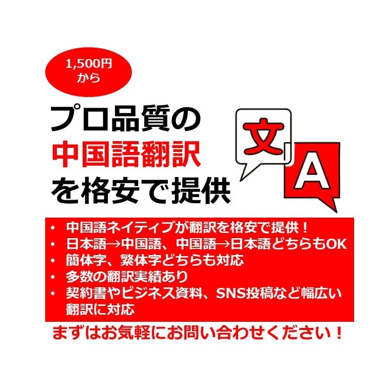 中国語ネイティブがプロ翻訳を格安で提供します 「ネイティブ」「格安」「高品質」がウリの日本語⇔中国語翻訳！ イメージ1