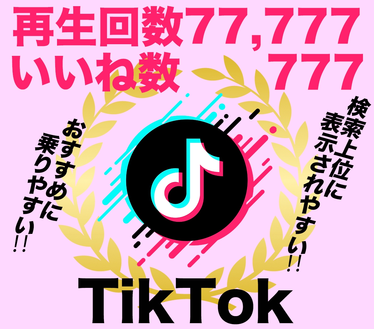 TikTok再生数77777＋いいね777伸します ティックトック再生回数といい