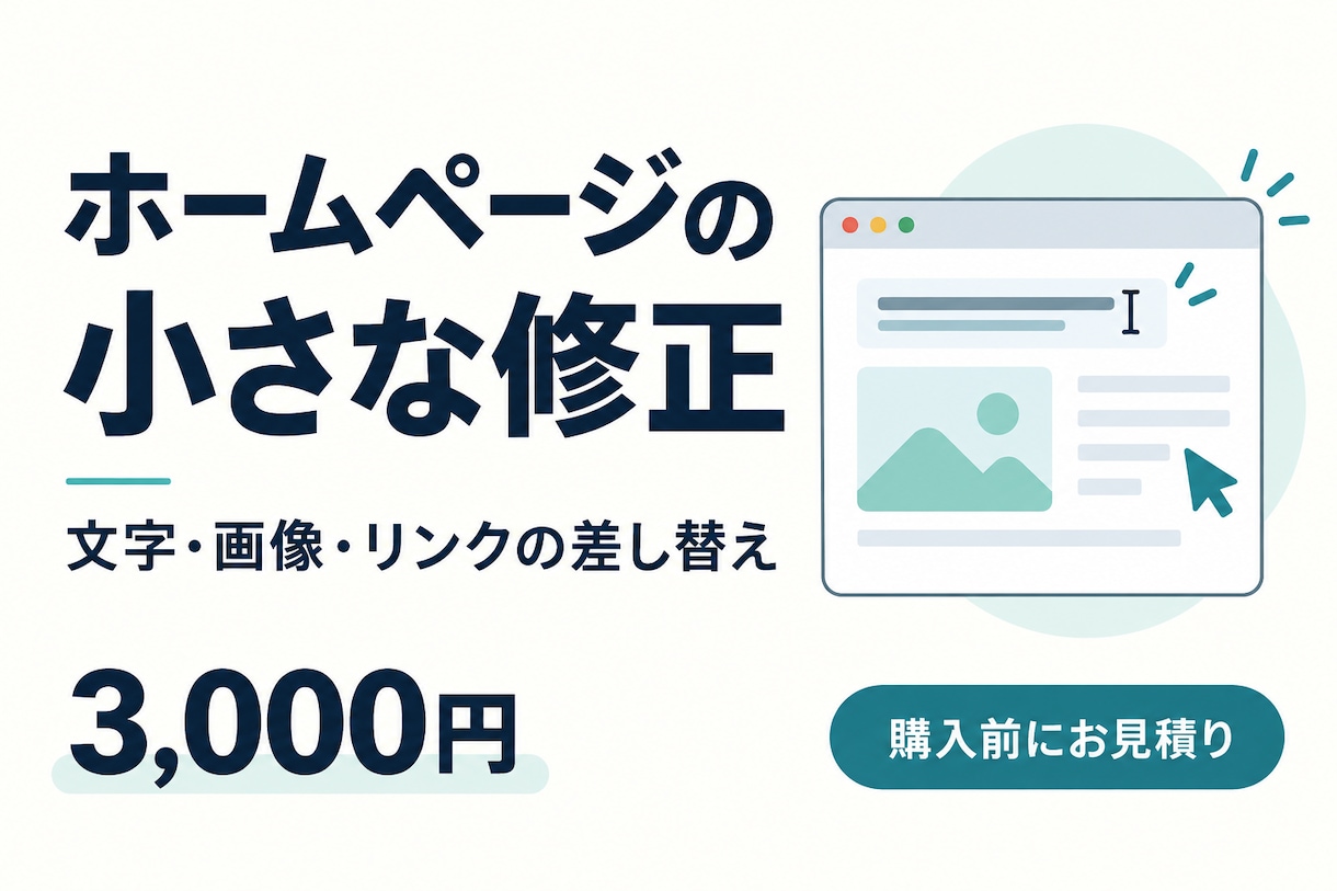 ホームページの文字・画像・リンクを修正します 料金表や営業時間など、気になる一箇所から対応 イメージ1