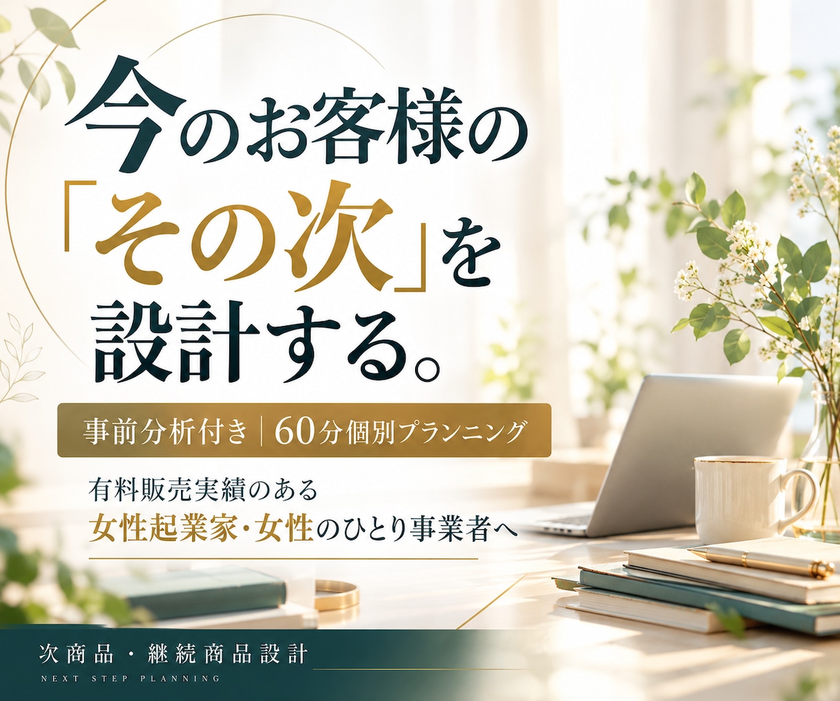 販売実績のある女性起業家の次商品・継続を設計します 今のお客様の「その次」を、実際の顧客反応から設計 イメージ1