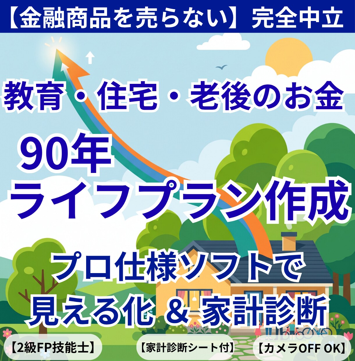 教育費や住宅購入の不安を解消！家計のムダ削減します 【価格以上のムダ削減】今の悩みをFP相談！教育・住宅を解決 イメージ1
