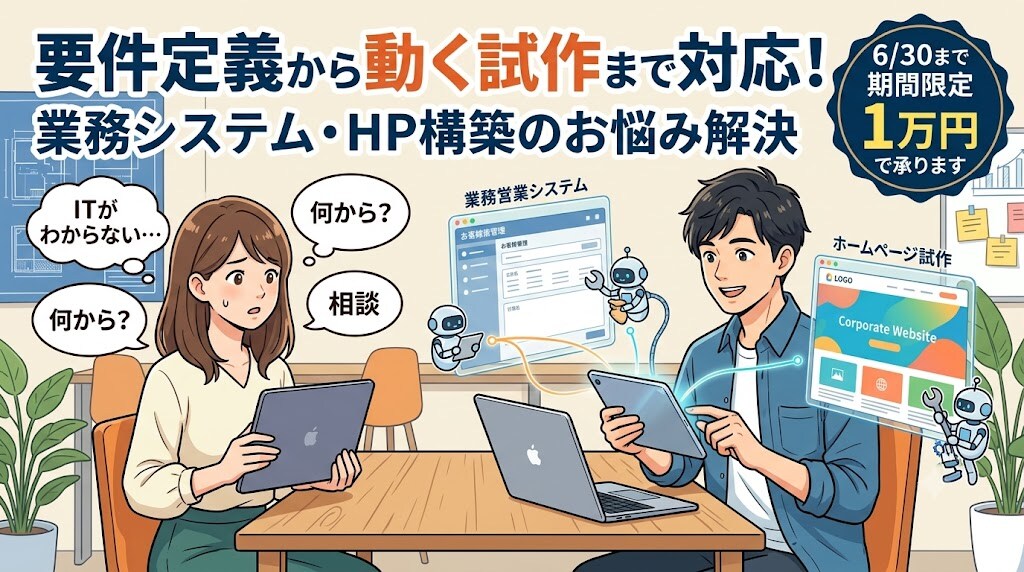 業務システムやHP構築の相談から試作まで承ります 要件定義から動く試作まで対応！6/30まで1万円で承ります イメージ1