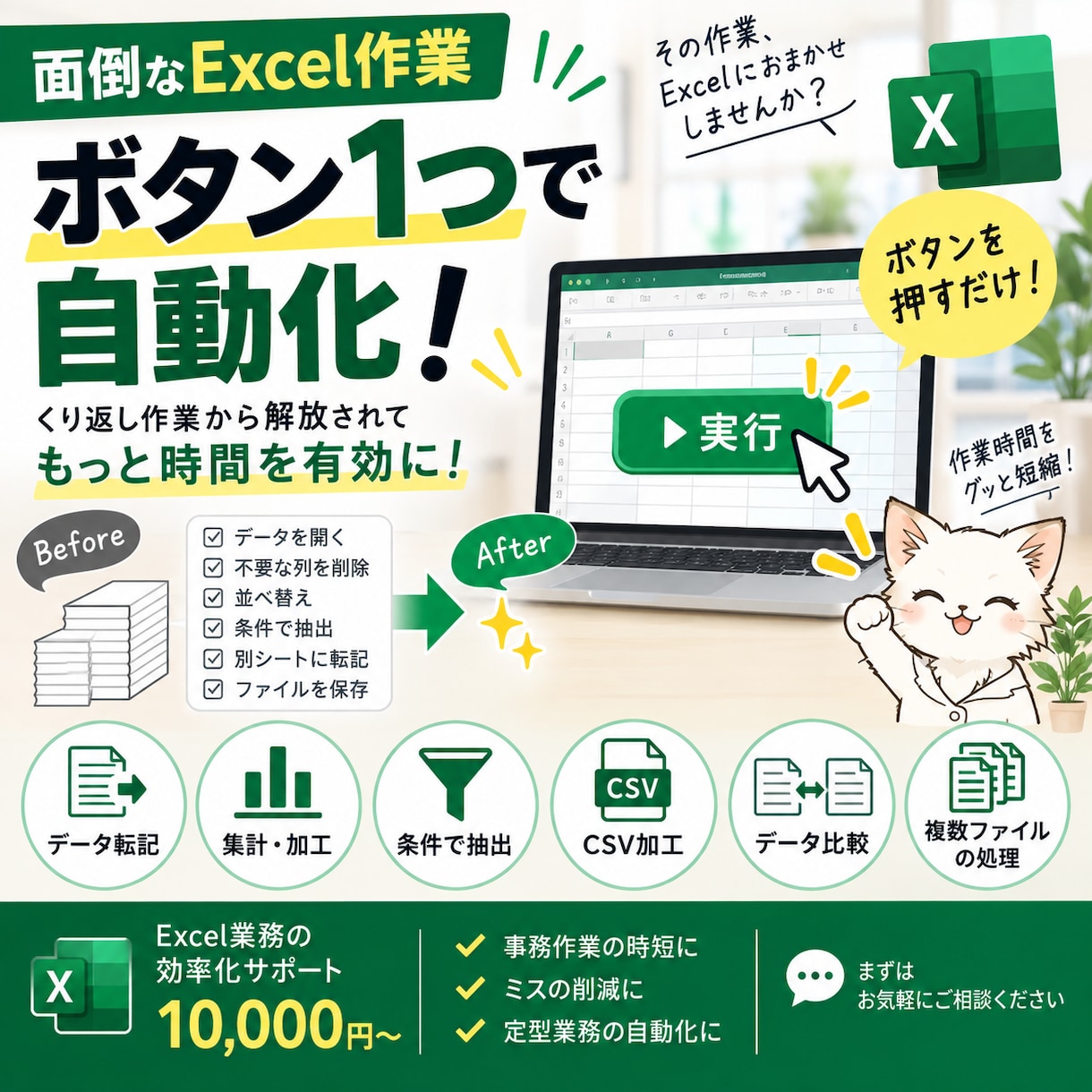面倒なExcel作業をボタン1つに自動化します 転記・集計・抽出・CSV加工などの繰り返し作業を効率化します イメージ1