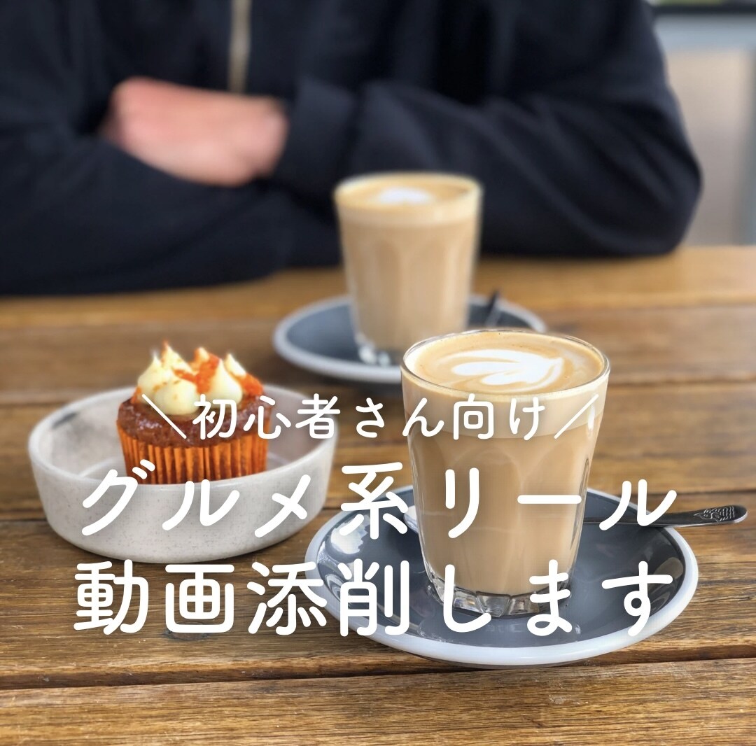 Instagramグルメ系リール動画添削します 〜グルメ系リール動画初心者の方向け、リール動画を添削します〜 イメージ1
