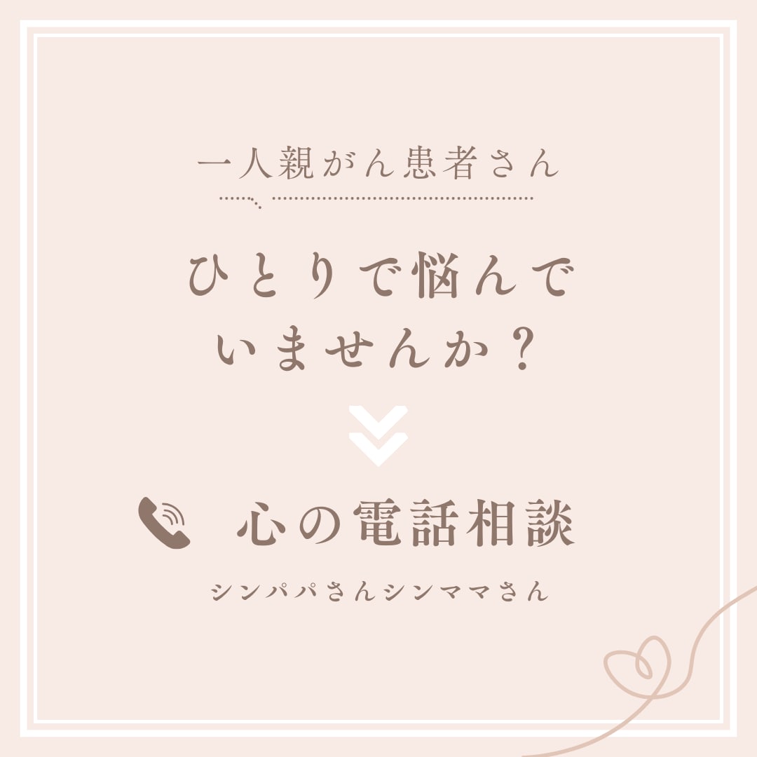 シンママがんサバイバーが全力で応援！お話聴きます 一人親がん患者さん、お話しましょう！！ イメージ1