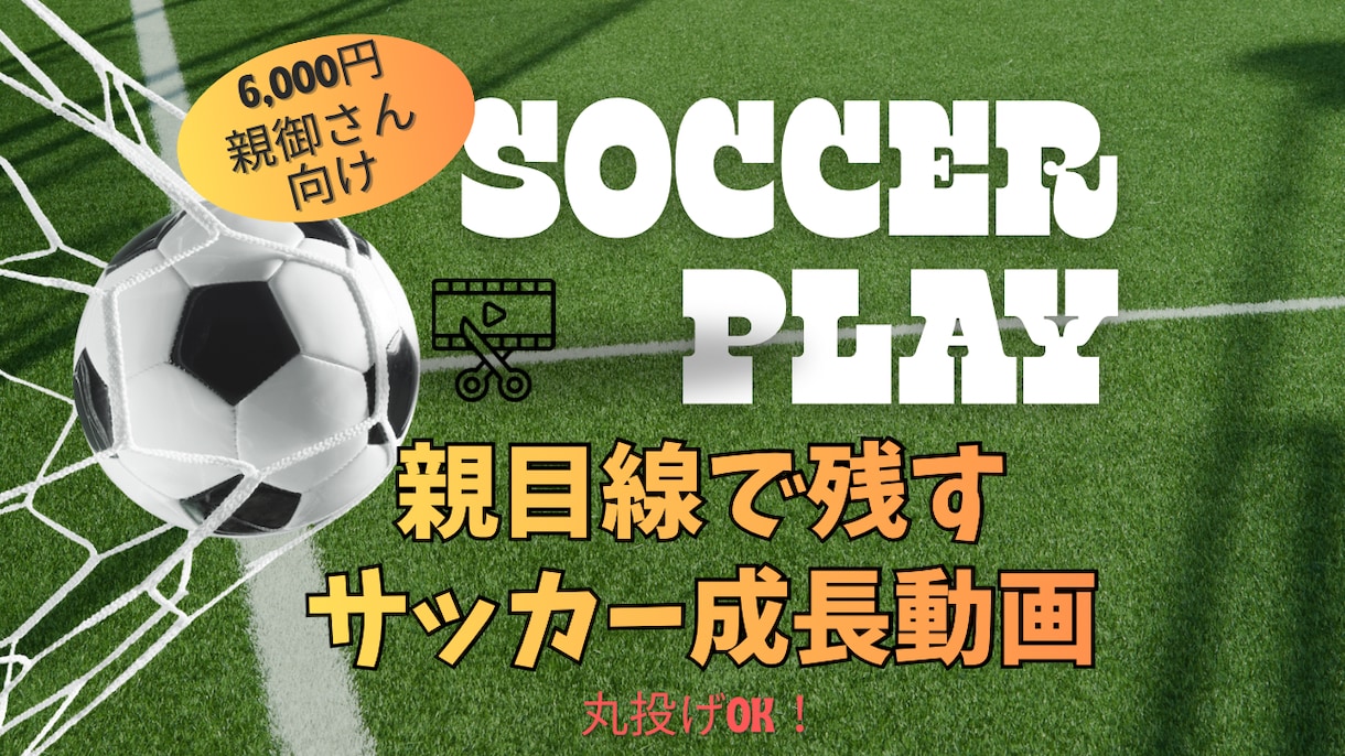 お子さまの成長が残るサッカー動画を作成します スマホ撮影の動画OK！親目線で残すサッカー成長ハイライト動画 イメージ1