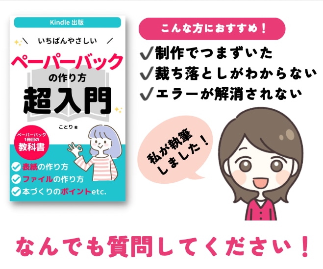 ペーパーバックの作り方超入門の著者がサポートします 出版できるまでサポート。ご不明な点はなんでもご質問ください イメージ2