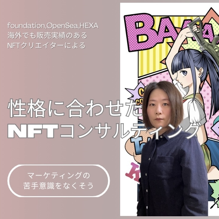 NFT個人クリエイター様のコンサルします 売れないからと言ってすぐやめず、悩みを話してください イメージ1