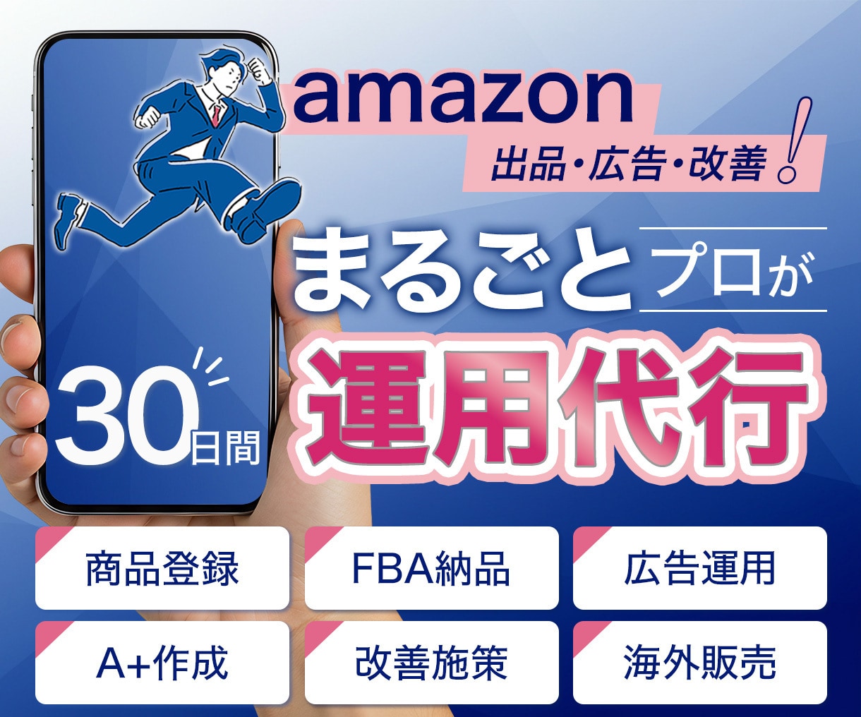 amazon 出品 広告 まるごと！運営代行します アマゾン販売はプロにお任せ！14年以上×1200社超の専門力 イメージ1