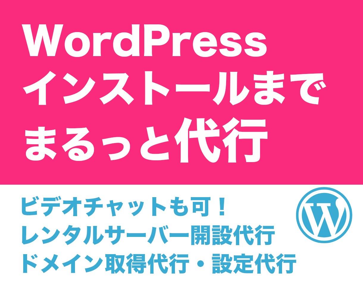 WordPress開設・サーバー契約から代行します 即日対応可！面倒なサーバー・ドメイン回りの契約から代行 イメージ1