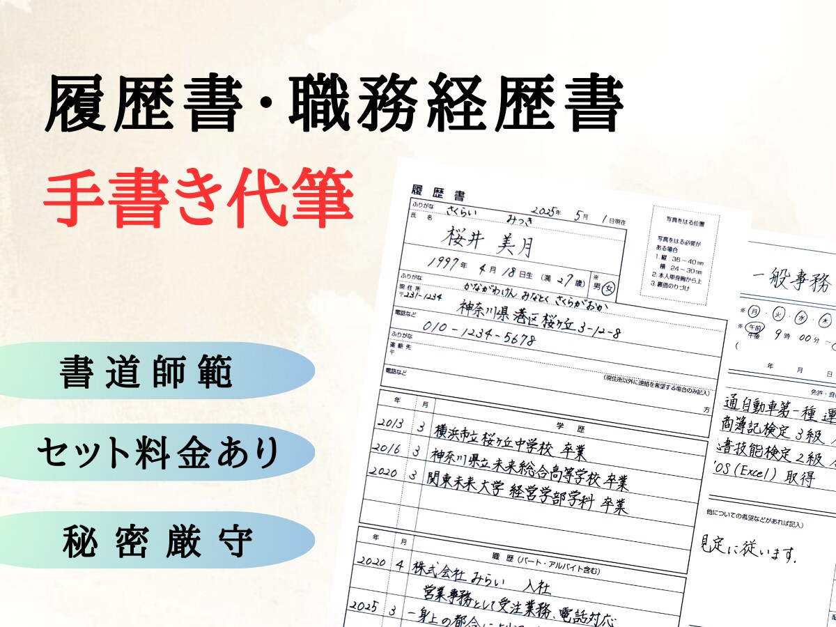 履歴書・職務経歴書など丁寧に代筆します 【セット割あり】書道師範が履歴書・職務経歴書を清書します！ イメージ1