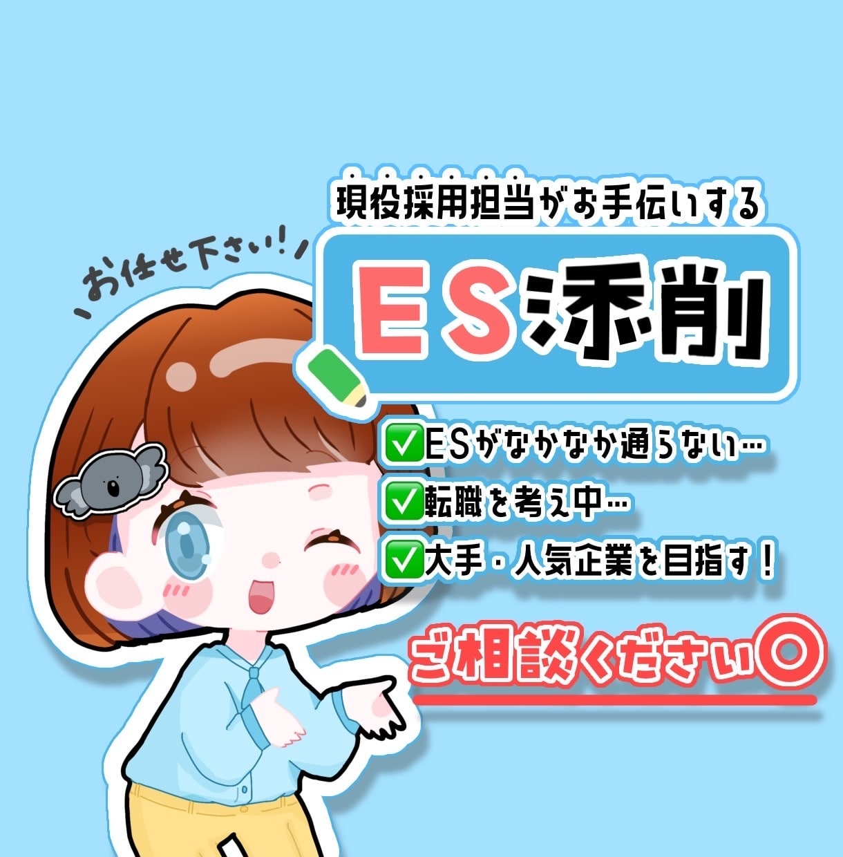 大手実績多数！現役人事がES添削します ESが通らない…という方必見！人事目線の「通る」ES イメージ1