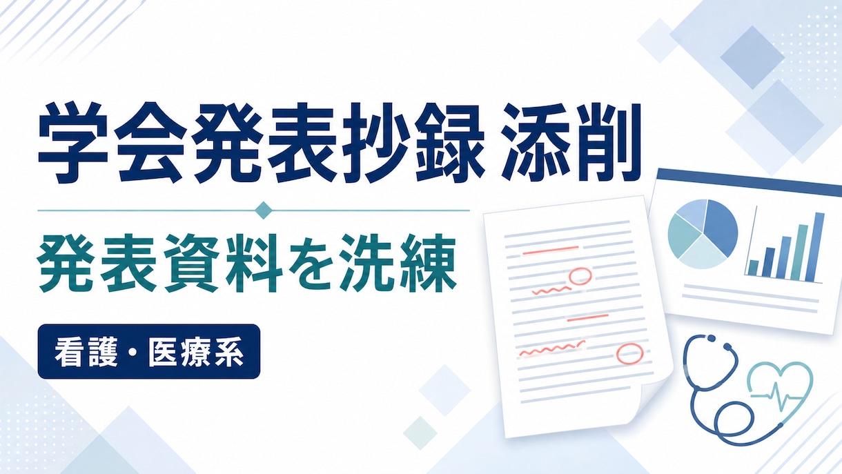 看護・医療系の学会抄録添削・発表資料を洗練します 研究者・査読者の視点で、伝わる抄録と発表資料に整えます イメージ2