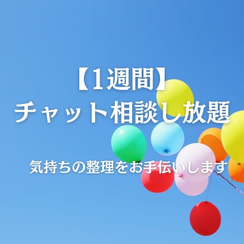 1週間チャット相談｜気持ちの整理をお手伝いします 【アドバイスなし】薬剤師が寄り添いながらお話をお聞きします イメージ1