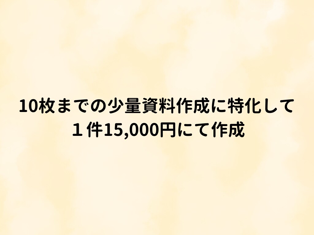 AIでは作成できな想いが伝わる資料を作成します 10枚までの作成で15,000円。わかりやすい値段設定 イメージ2