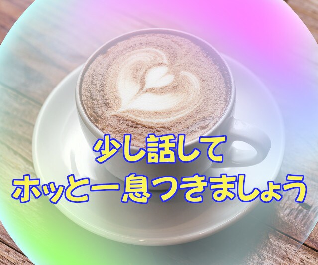 今ここですぐに雑談/愚痴吐き/悩み相談お聴きします 5分でもお受けできます。話したいと思った時に話せてスッキリと イメージ3