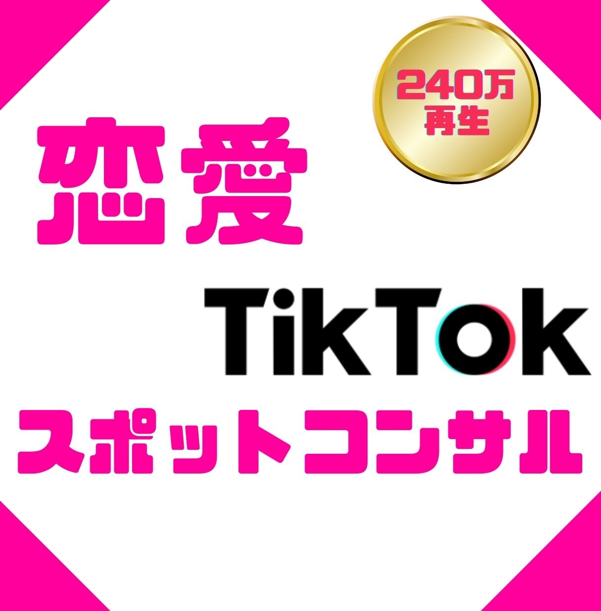 恋愛系TikTokスポットコンサルします 【240万再生】の裏側を教えます イメージ1