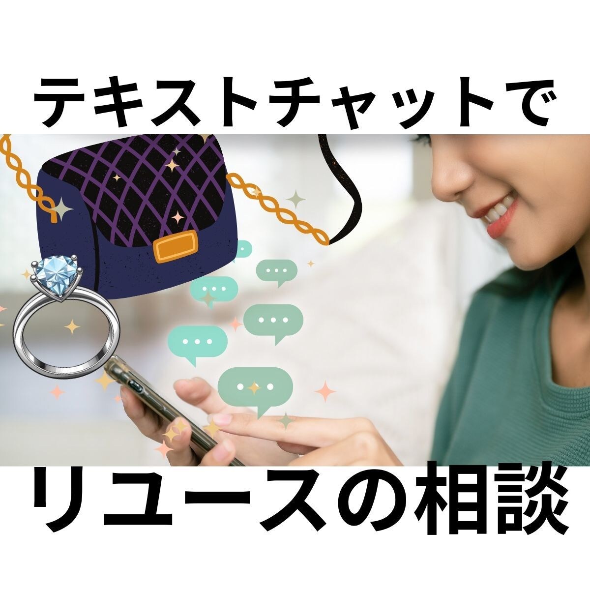 ハイブランド貴金属の買取16年が悩み相談乗ります 《2日間チャット》リユースのフリーランス鑑定士が答える イメージ1