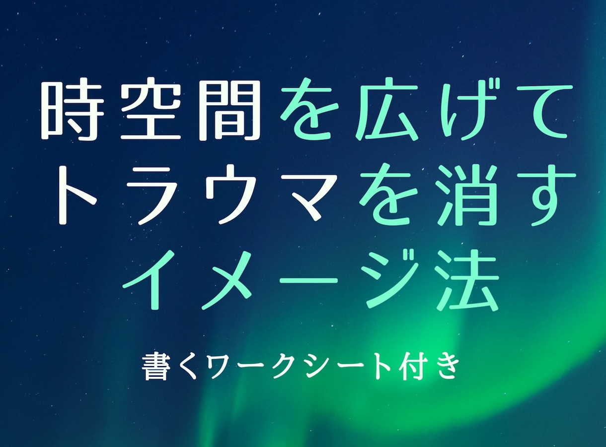 セルフセラピーでトラウマをすっきり解消します 時空間を広げてトラウマを消すイメージ法・書くワークシート付き イメージ1