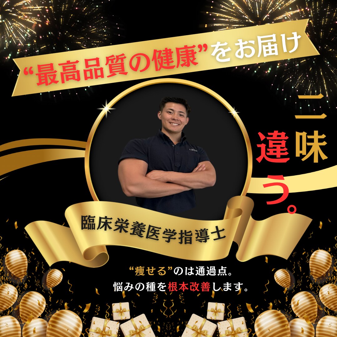 先着10名様限定/再現性の高いダイエット指導します 臨床栄養医学指導士による高品質の徹底サポート✨ イメージ1