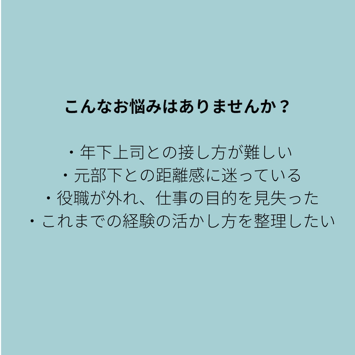 役職定年前後の不安と次の働き方を一緒に整理します 年下上司・元部下との関係や次の役割を60分で整理 イメージ2