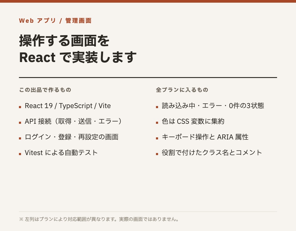 Webアプリ・管理画面をReactで実装します 公開運用中のReact画面と同じ作り方で｜3状態まで実装 イメージ1