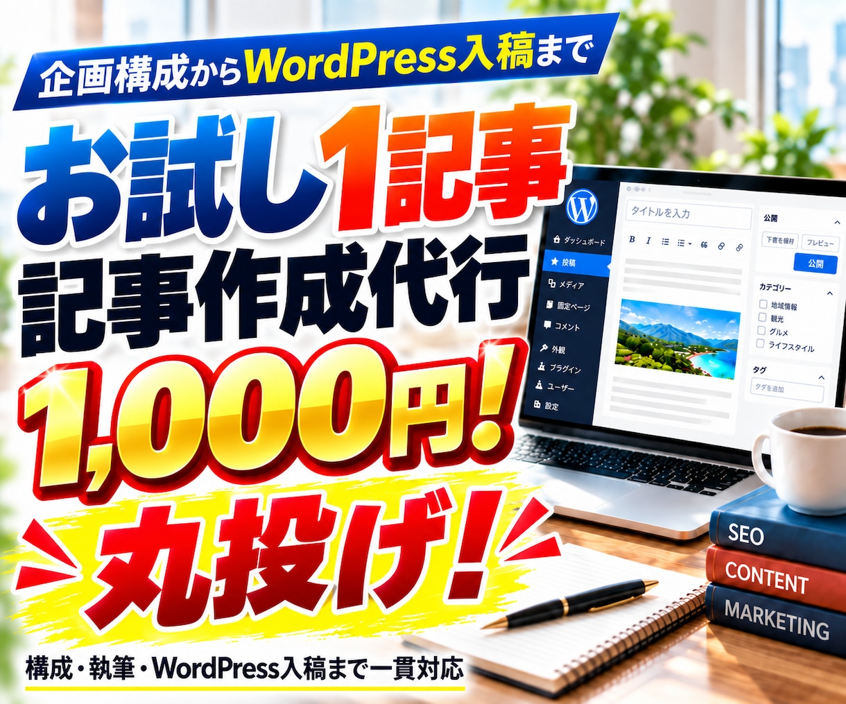 SEOブログ記事作成代行！1記事をWP入稿します 【お試し】丸投げOK！上位表示を狙う記事&Webコンテンツ イメージ1