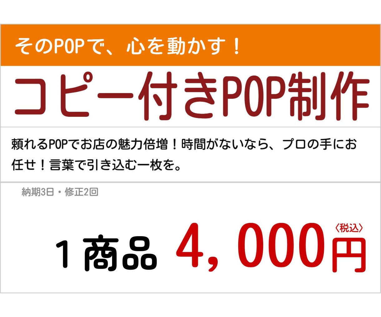 ついつい買ってしまうコピー付きPOPを制作します コピーからPOPまで、まるごとお任せください。 イメージ2