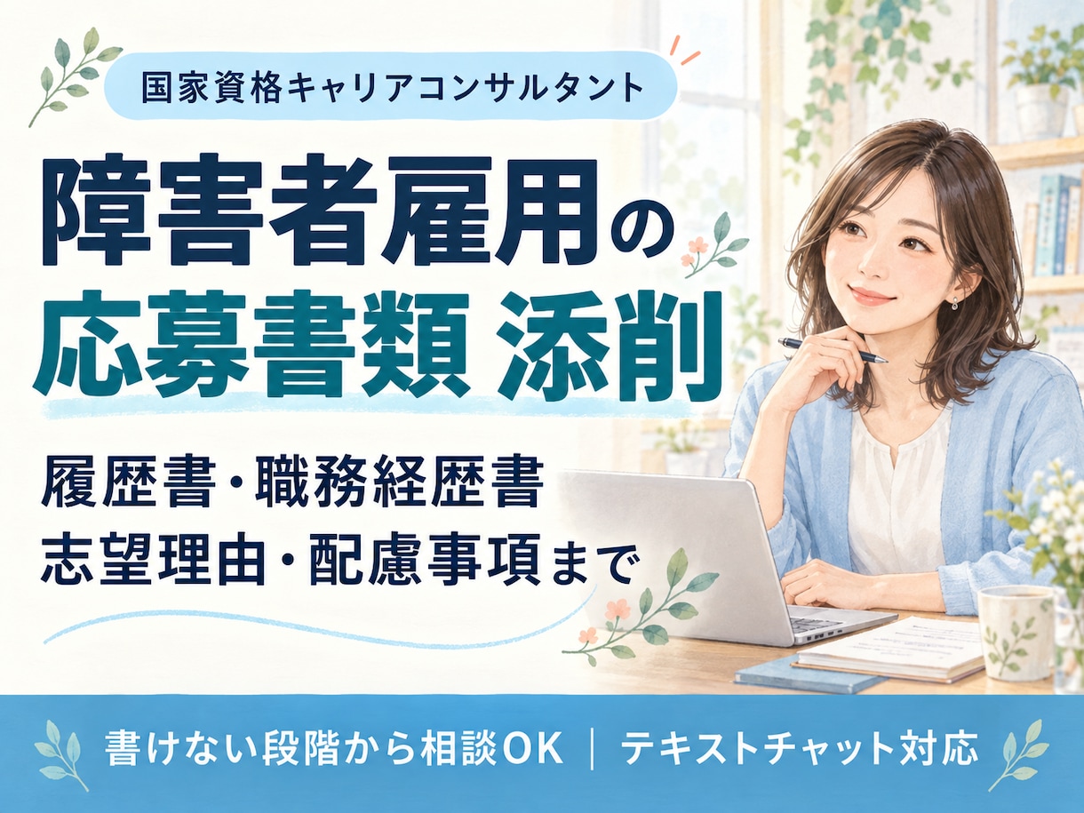 障害者雇用の応募書類・配慮事項を添削します 国家資格キャリコン×当事者経験｜書けない段階から相談OK イメージ1
