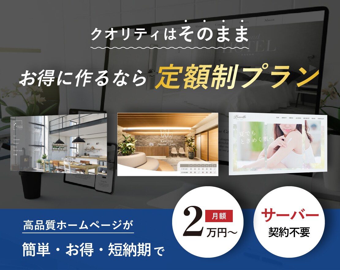 高品質ホームページを定額プランでお得に制作できます クオリティはそのまま！初期費用を抑えてホームページを制作 イメージ1