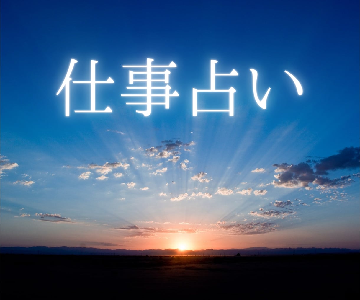 直感カード占いで仕事のお悩み・もやもやを軽くします 今の仕事向いてる？転職/副業/お仕事全般のお悩みをズバリ鑑定 イメージ1