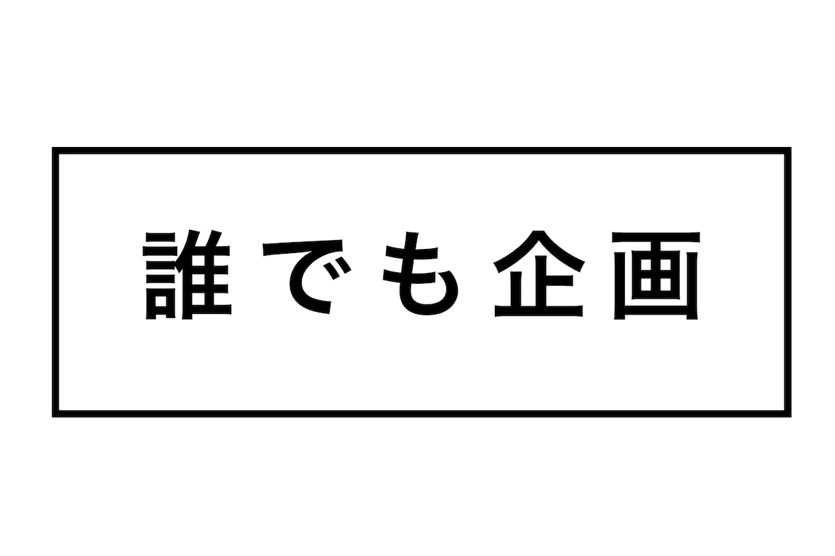 YouTubeの『企画』を考えます 『誰がやっても動画として成立する汎用性の高い企画』 イメージ1