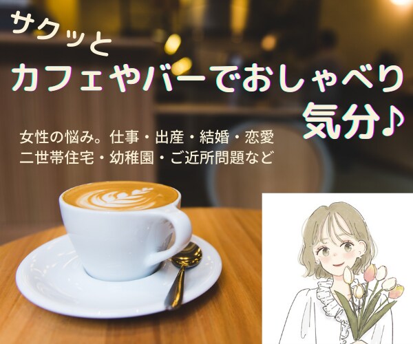 ママ友に話せないこと！なんでも！聞きます 悩みも愚痴も自慢も思いっきりどうぞ！ イメージ2