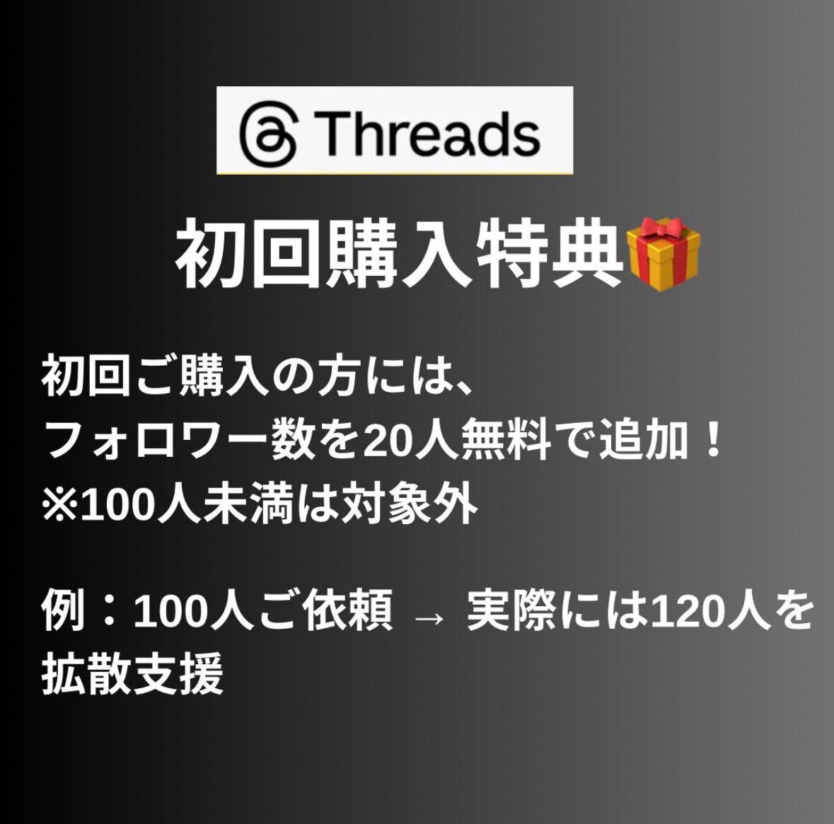 Threadsにフォロワー100人を拡散します 先着20名まで限定価格！値上前に是非お試しください！ イメージ3