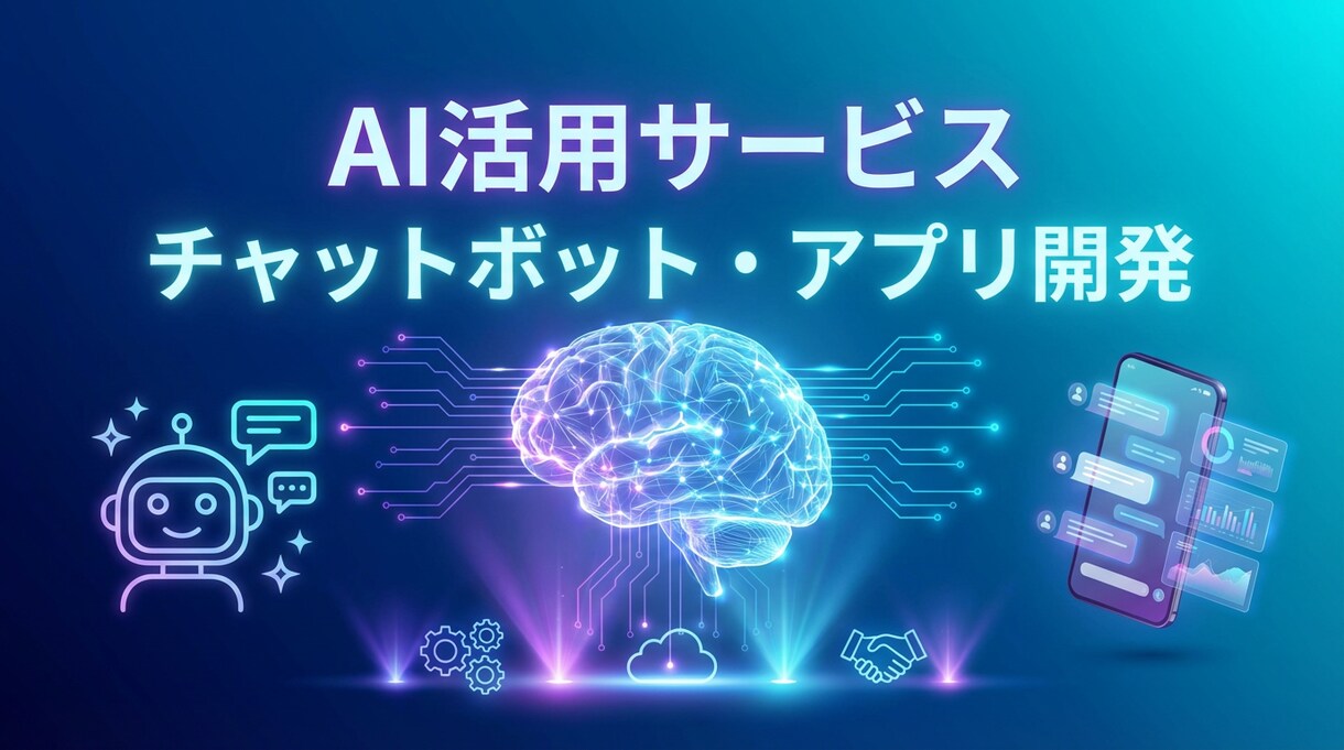 アイデア次第！AI活用サービスなんでも作ります - チャットボット・アプリ・システム開発　なんでもどうぞ イメージ1