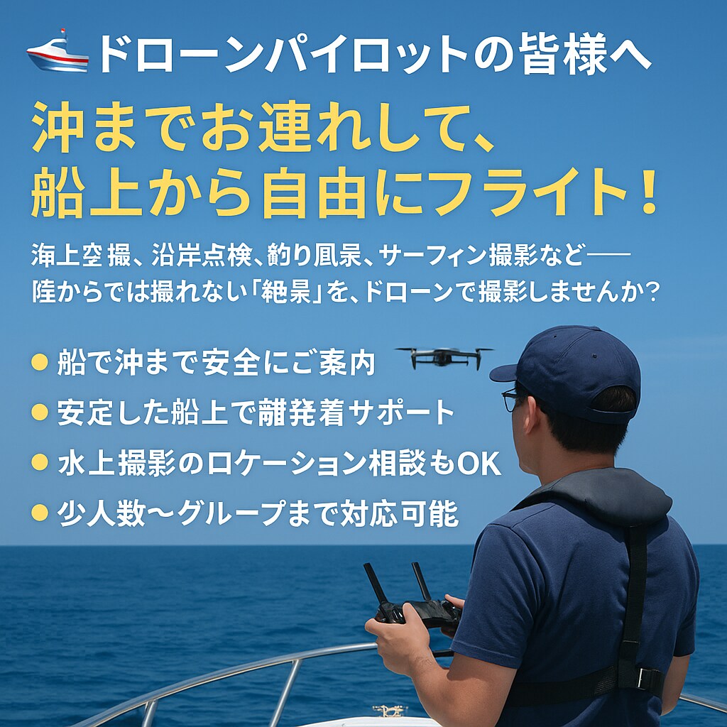 ドローンパイロットの船上サポートサービスをします 四日市港から沖へ出よう!その絶景、船の上から イメージ1