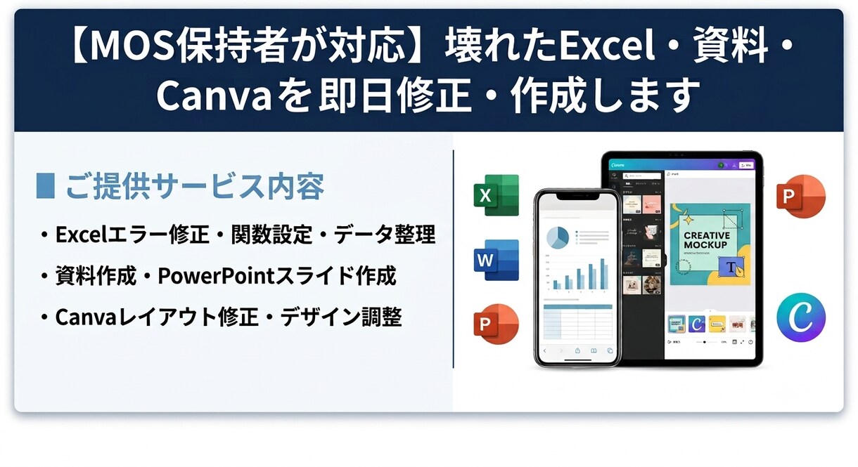 MOS保持者がExcelや資料を即修正します MOS保持者が急ぎのExcelや資料を即日修正します イメージ1