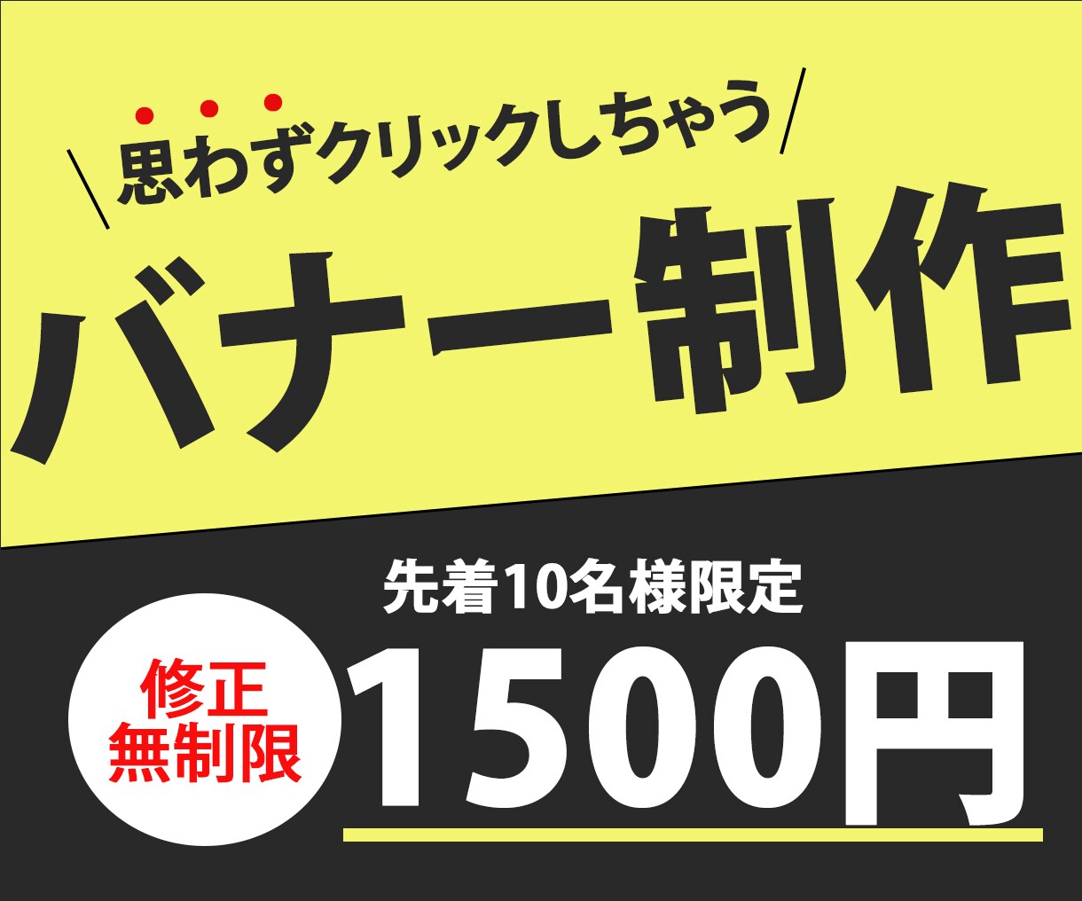 先着10名1500円でバナー作成・制作致します 魅力を最大限に伝えるオリジナルバナー作成致します！ イメージ1